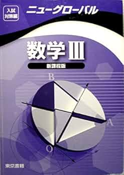 新課程　ニューグローバル数学Ⅲ　東京書籍　別冊解答編付属 51gU+Rmi-aL._UF350,350_QL50_.jpg